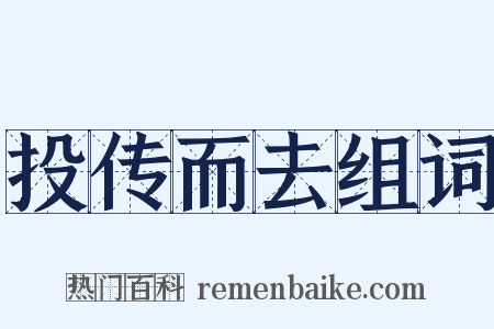 投传而去组词是什么意思的图片